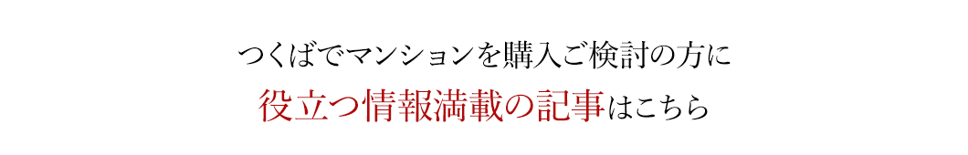 つくばでマンションを購入ご検討の方に役立つ情報満載の記事はこちら