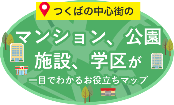 つくばの中心街のマンション、公園、施設、学区が一目でわかるお役たちマップ