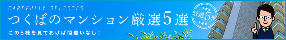 つくばのマンション厳選5選