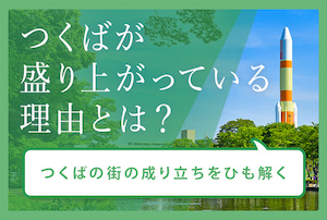 なぜ今つくばが盛り上がりを見せるのか？つくばの街の成り立ちをひも解きます。